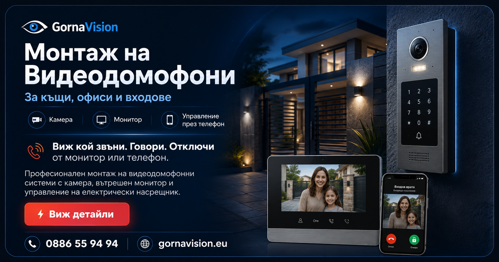 Монтаж на видеодомофони в Горна Оряховица и Велико Търново